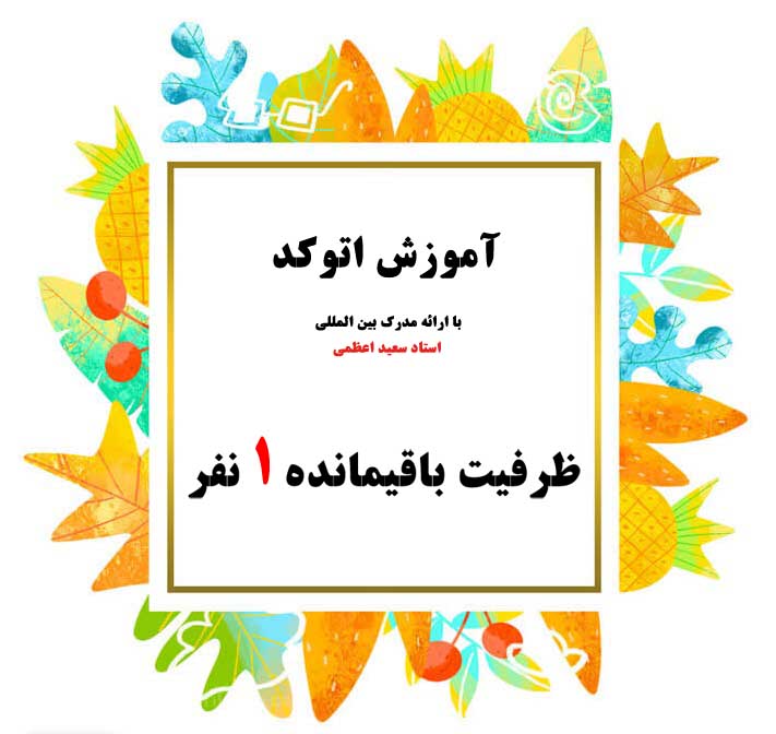 آموزش اتوکد