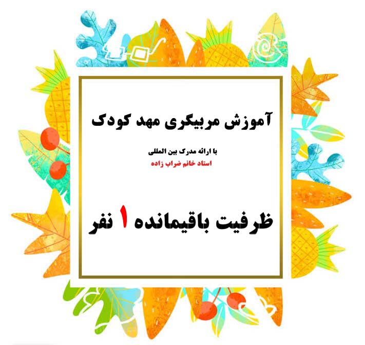 آموزش مربیگری مهد کودک